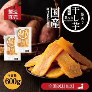 国産 紅はるか 訳あり 干し芋 食品ロス削減 大容量