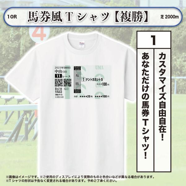 Tシャツ メンズ レディース オリジナル 馬券 競馬グッズ 【複勝馬券】 モチーフ カスタマイズ色々...