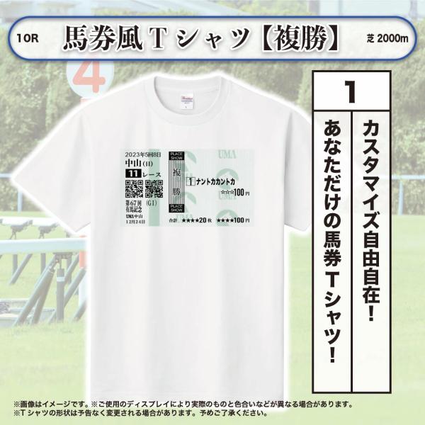 競馬グッズ Tシャツ 馬券 メンズ レディース 【複勝馬券】 モチーフ カスタマイズ色々 名入れ 詳...