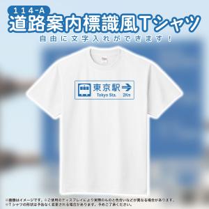 Tシャツ 標識 道路標識グッズ 道路案内 メンズ レディース カスタマイズ色々 名入れ 文字T 114-A系 詳細は【 商品情報 】をタップ！