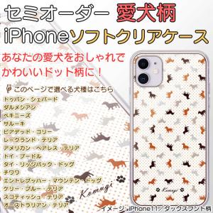 iphone ケース スマホケース 犬種パターン5 おしゃれ 犬ドット柄 名入れ 犬種が選べる セミオーダー ソフトクリアケース｜mimus-shop