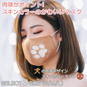 マスク 犬 肉球 日本製 ワンポイント 布 ひも型マスク 洗える 小さめ 子供 から 大きめ 男性 まで 選べる３サイズ  「スキンカラー カラータイプ２」｜mimus-shop