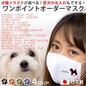 マスク 犬 犬柄 犬種パターン３ 日本製 ひも型マスク 名入れ 子供用 の 小さいサイズ から 大人用 まで選べる ワンポイントセミオーダー｜mimus-shop