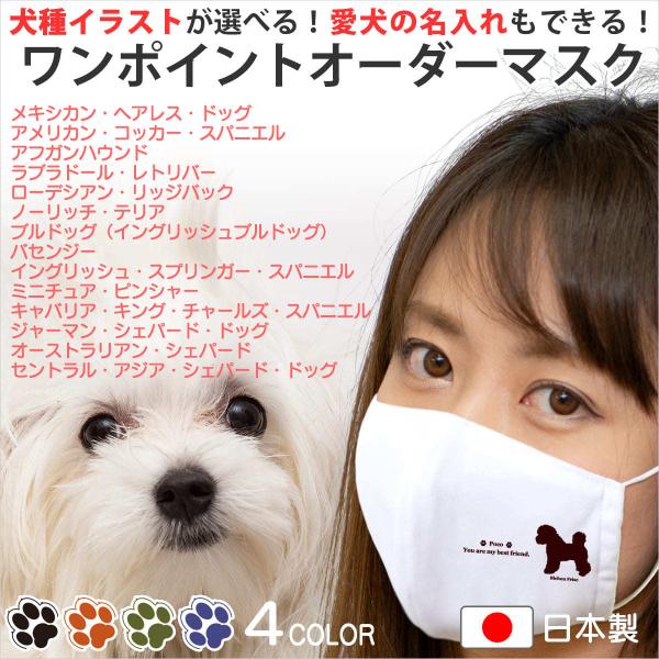 マスク 犬 犬柄 犬種パターン３ 日本製 ひも型マスク 名入れ 子供用 の 小さいサイズ から 大人...