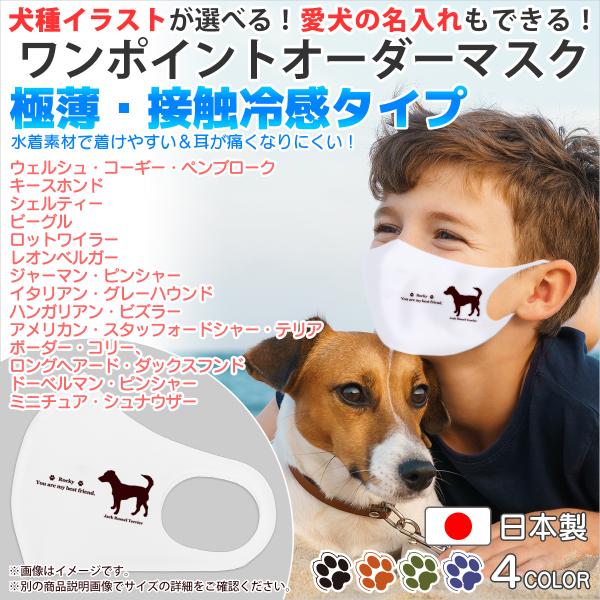 マスク 犬 犬柄 犬種パターン１ 超極薄 2枚重ねに 接触冷感タイプ サイズ選択や名入れもできる 一...