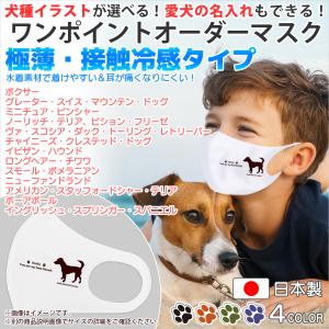 マスク 犬 犬柄 犬種パターン６ 超極薄 2枚重ねに 接触冷感タイプ サイズ選択や名入れもできる 一体型 ワンポイント セミオーダー｜mimus-shop