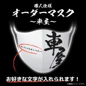 マスク オーダーメイド 文字入れ  職人仕様「車屋」（白地・黒字） 日本製 S・M・Lサイズ 極薄 冷感 ２枚重ねにも｜mimus-shop