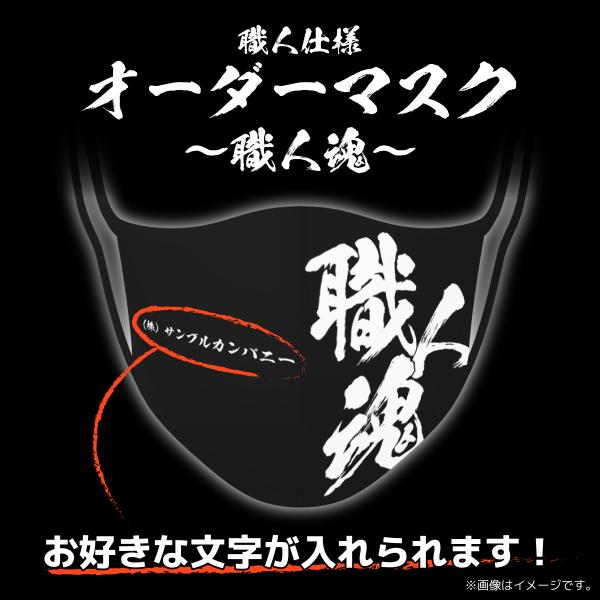 マスク オーダーメイド 文字入れ  職人仕様「職人魂」（黒地・白字） 日本製 S・M・Lサイズ 極薄...