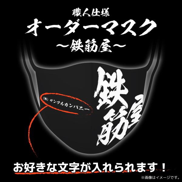 マスク オーダーメイド 文字入れ  職人仕様「鉄筋屋」（黒地・白字） 日本製 S・M・Lサイズ 極薄...