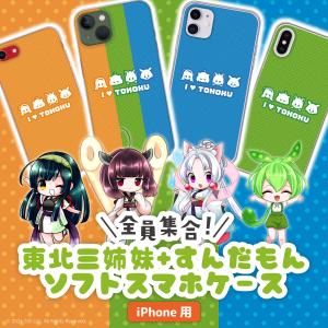 東北ずん子 ずんだもん グッズ iPhoneケース キャラクター 東北きりたん 東北イタコ 東北三姉妹 全員集合ver. クリアソフトケース セミオーダー｜mimus-shop