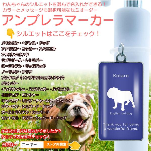 傘 目印 アンブレラマーカー 犬 名入れグッズ 【犬種パターン３】 愛犬のシルエットとメッセージが選...