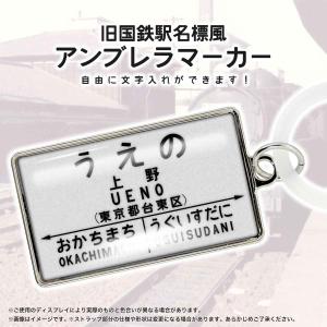 鉄道グッズ 国鉄 駅名標 アンブレラマーカー 傘 目印 昭和レトロ 旧国鉄駅名標風デザイン 駅名をカ...