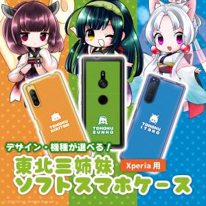 東北ずん子 グッズ Xperiaケース キャラクター 東北きりたん 東北イタコ ずんだもん 東北三姉妹 ソフトクリアスマホケース セミオーダー｜mimus-shop