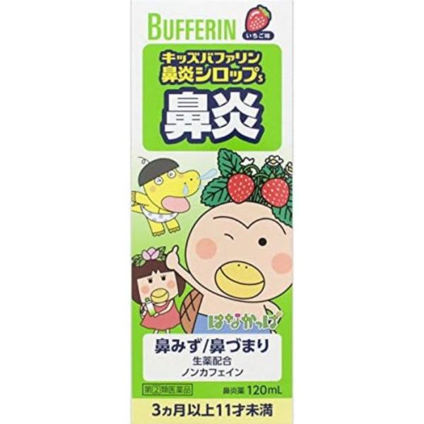 【指定第2類医薬品】キッズバファリン 鼻炎シロップS 120mL