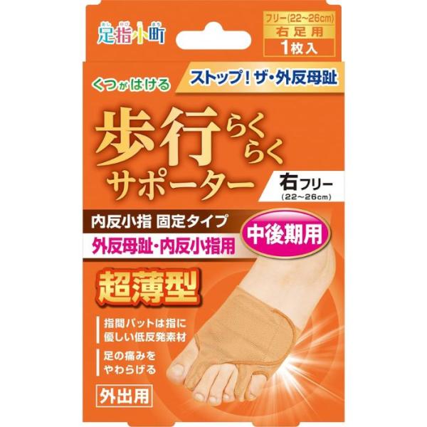 足指小町 歩行らくらくサポーター 外反母趾・内反小指固定タイプ 右フリー 1個