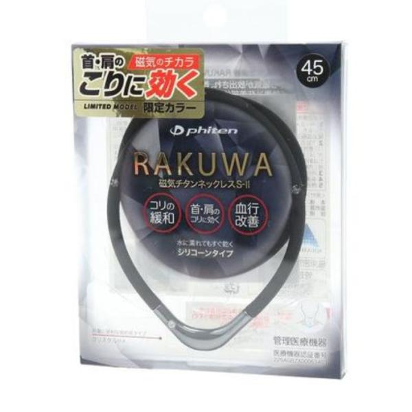 【管理医療機器】RAKUWA磁気チタンネックレスS-II ブラック×ガンメタリック 45cm 1個