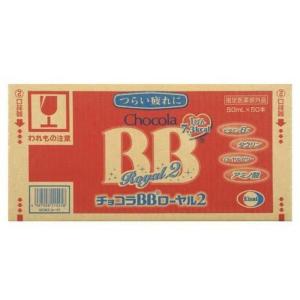 【指定医薬部外品】チョコラBBローヤル2 50mL×50本