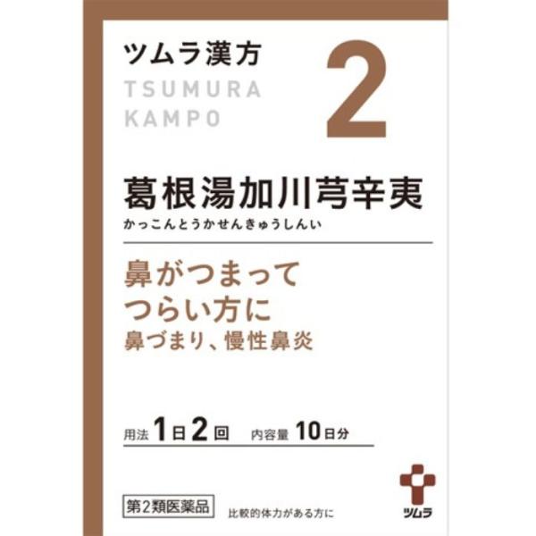 【第2類医薬品】ツムラ漢方葛根湯加川弓辛夷エキス顆粒 20包