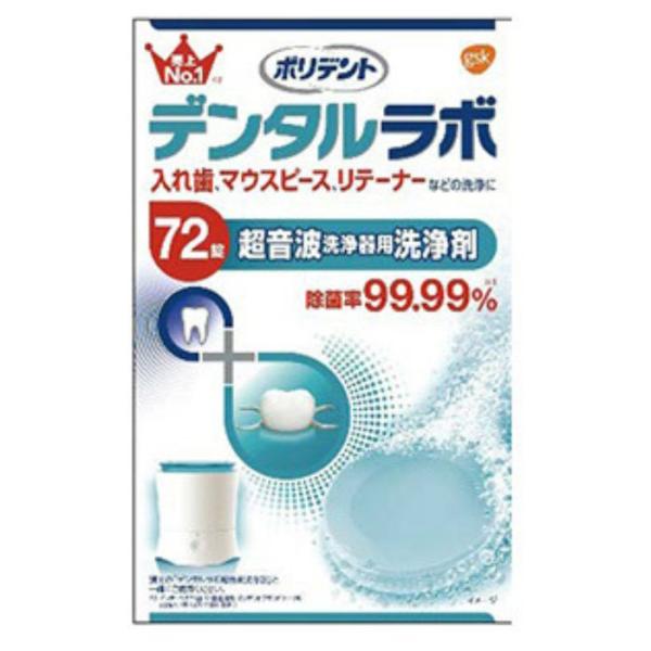 ポリデント デンタルラボ 超音波洗浄器用洗浄剤 72錠