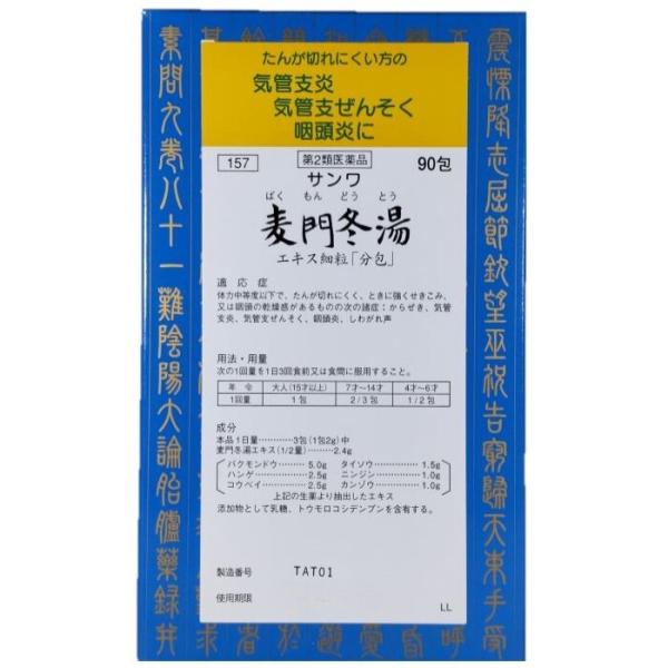 【第2類医薬品】麦門冬湯エキス細粒「分包」 90包