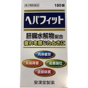 【第3類医薬品】ヘパフィット 180錠｜ミナカラドラッグ 2号店