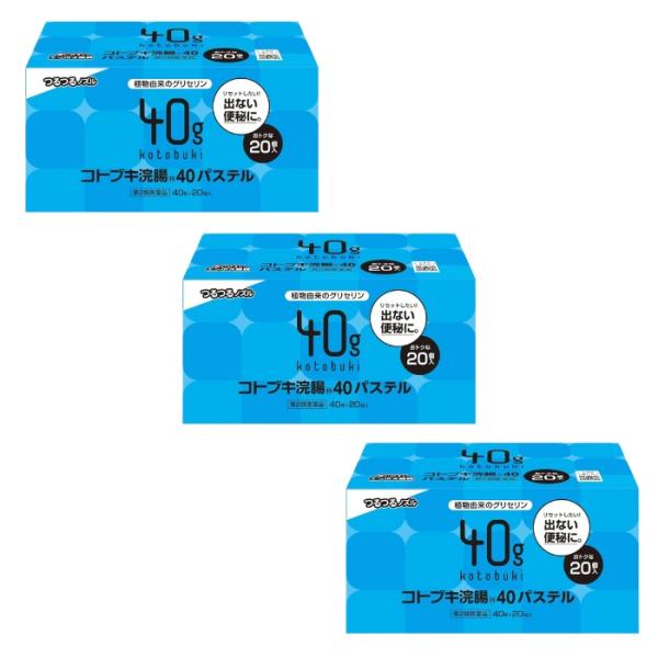 【第2類医薬品】コトブキ浣腸40パステル 40g×20個 ×3個セット