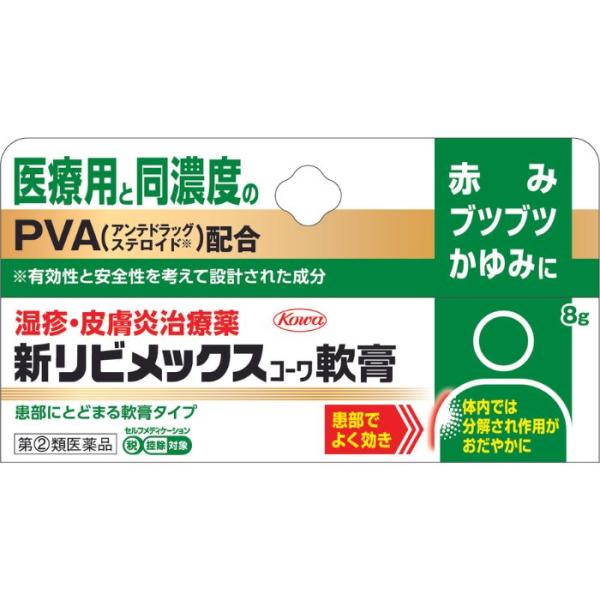 【指定第2類医薬品】新リビメックスコーワ軟膏 8g