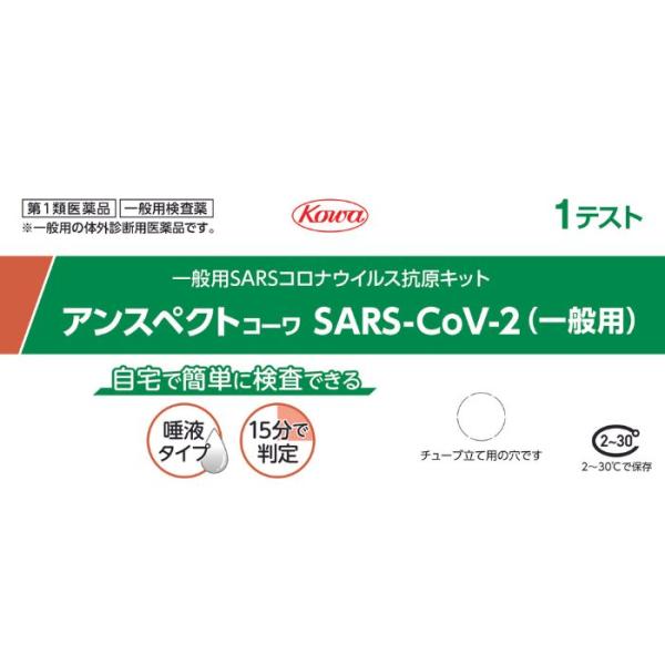 【第1類医薬品】アンスペクトコーワSARS-CoV-2（一般用） 1テスト