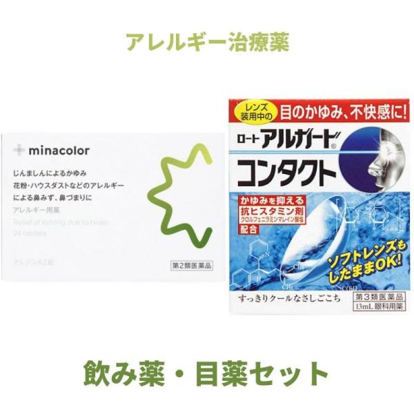 花粉症セット 【第3類医薬品】ロートアルガードコンタクトa 13mL・【第2類医薬品】アレジンAZ錠...