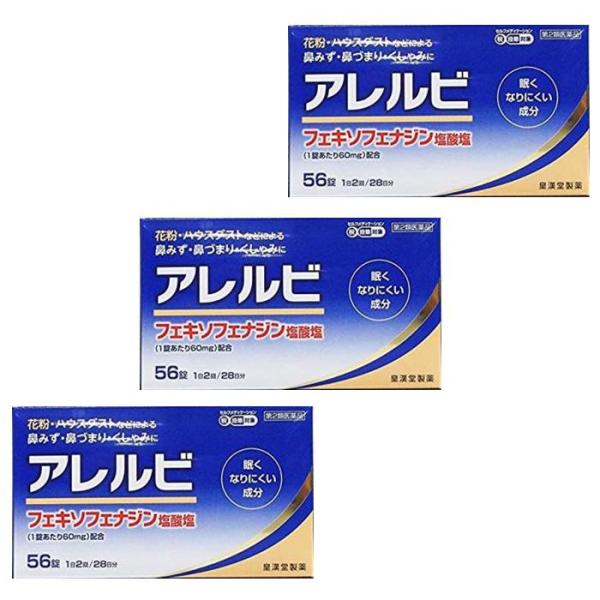 アレルビ 56錠 ３個セット 医療用アレグラと同成分配合 （第2類医薬品）