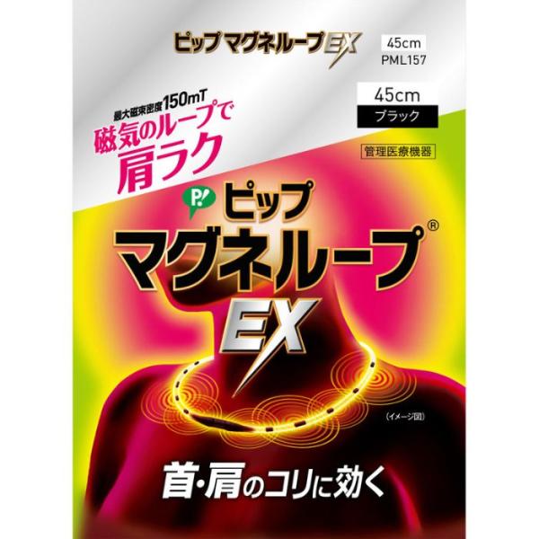 【管理医療機器】ピップ マグネループ EX ブラック 45cm 1個