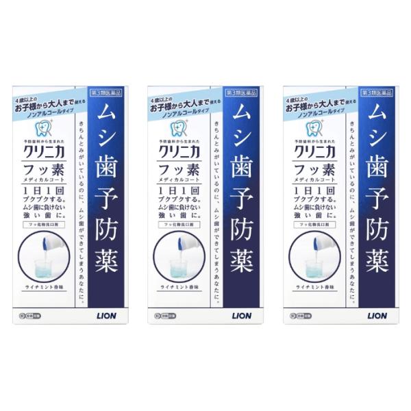 【第3類医薬品】クリニカ フッ素メディカルコート 250ml 虫歯予防 薬 ×3個セット