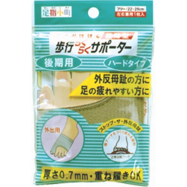 足指小町 歩行らくらくサポーター ハードタイプ 1枚