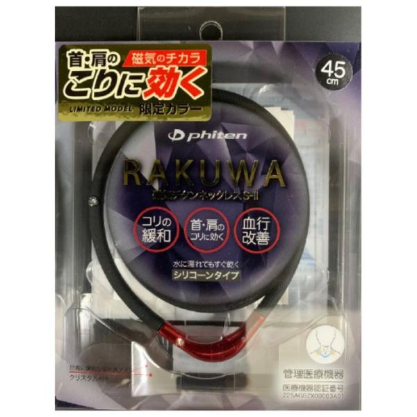 【管理医療機器】RAKUWA磁気チタンネックレスS-II LIMITED MODEL ブラック×レッ...