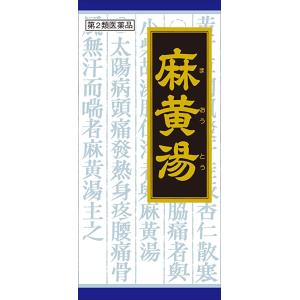 クラシエ 45包 第2類医薬品 漢方麻黄湯エキス顆粒 第２類医薬品