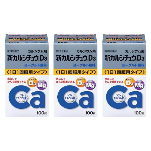【第2類医薬品】新カルシチュウD3 100錠 ×3個セット