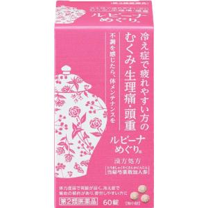 ルビーナめぐり 60錠(第2類医薬品)