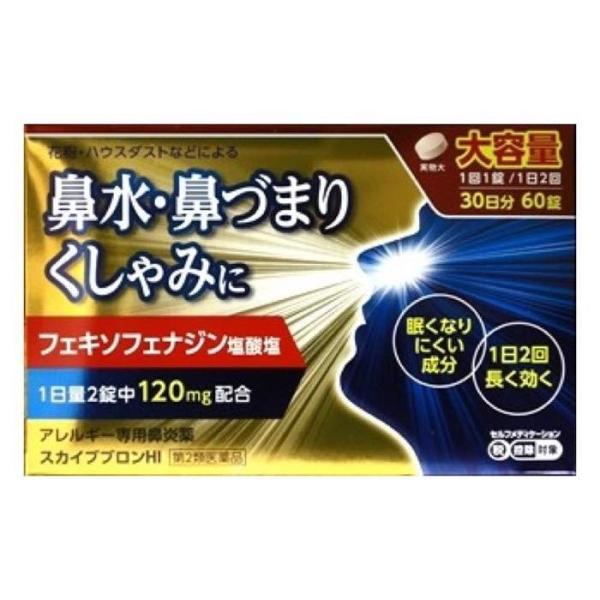 スカイブブロンHI　60錠 花粉症 アレグラのジェネリック (第2類医薬品）