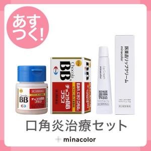 口角炎治療セット  クチピアLip 10g  チョコラＢＢプラス