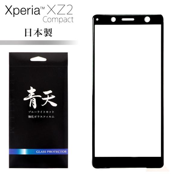 青天 Xperia XZ2 Compact SO-05K エクスペリア 強化ガラスフィルム 液晶保護...