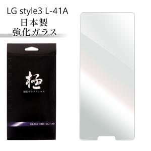 極 強化ガラスフィルム 液晶保護フィルム LG style3 L-41A ドコモ docomo ガラスフィルム 0.3mm 硬度9H