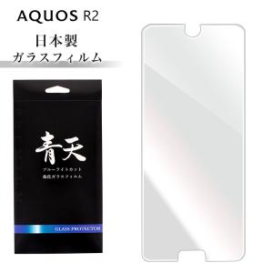 青天 AQUOS R2 SH-03K SHV42 706SH 強化ガラスフィルム 液晶保護フィルム 9h 0.3mm 日本製 ブルーライト 耐衝撃 超薄