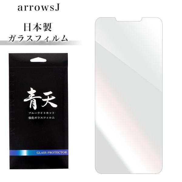 青天 arrows J 901FJ 強化ガラスフィルム 液晶保護フィルム 9h 0.3mm 日本製 ...