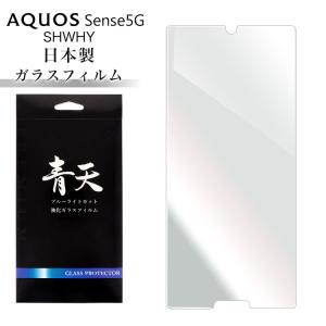 青天 AQUOS sense5G SHWHY ジャパネットたかた アクオスセンス5ジー shwhy 強化ガラスフィルム 液晶保護フィルム 9h 0.3mm 日本製