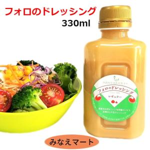 フォロのドレッシング 330ml ドレッシング イタリアン 化学調味料 保存料無添加 乳化液状ドレッシング｜みなえマートヤフーショップ