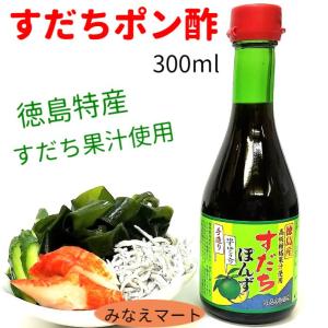 ぽんずう すだちぽん酢 300ml×3本セット 徳島産 すだち果汁使用 業務用 調味料