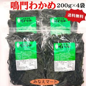 新わかめ 鳴門わかめ 200g×4袋セット 送料無料  湯通し塩蔵わかめ 鳴門産 塩分含有率30% 国産 わかめ ワカメ｜minaemart2