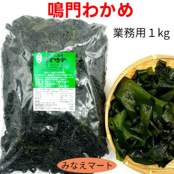 わかめ 鳴門産 業務用 1kg 湯通し塩蔵 塩蔵わかめ 塩分含有率30% 国産 鳴門わかめ ワカメ ...