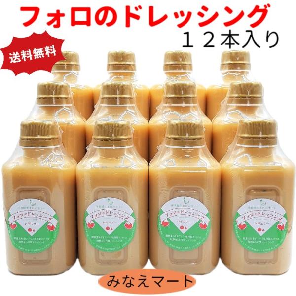 （クール便送料無料）フォロのドレッシング （330ml×12本入り）化学調味料 保存料無添加 フォロ...