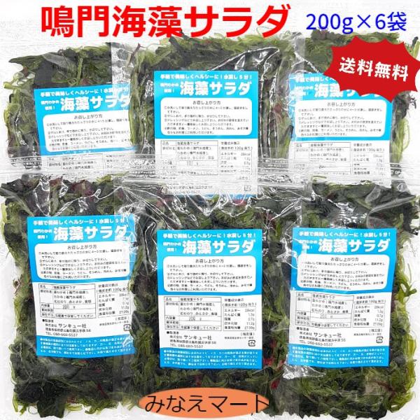 海藻サラダ（200ｇ×6袋） 鳴門わかめ使用 塩蔵海藻サラダ  まとめ買い 業務用 大容量